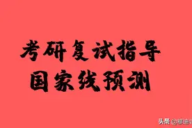 2021考研国家线预测，你能进复试吗？这个专业可能涨到350图片