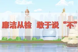 廉洁从检 敢于说“不”——五常市人民检察院廉政教育宣传片图片
