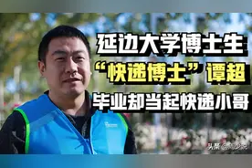 “快递博士”谭超：名校博士毕业，却当起快递小哥，如今怎样了？图片