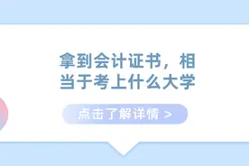 拿到初级会计、中级会计和注册会计师证书，相当于考上什么大学？图片