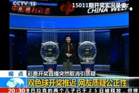 福彩开奖延迟引争议 规定：摇号前必须汇总数据-彩票黑历史回顾6图片