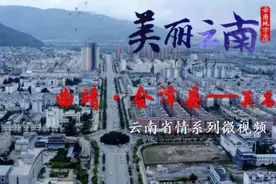 美丽云南（第二季）|天南铜都 钱王之乡——美名：曲靖·会泽县图片
