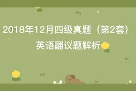 2018年12月四级真题（第2套）英语翻议题解析图片
