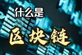 什么是区块链？图片