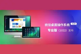 统信桌面操作系统 V20 专业版（1022）发布：优化龙芯和鲲鹏CPU图片