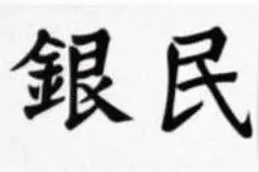 透过人民币窥探现代纸钞防伪技术发展图片