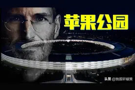乔布斯的遗作，耗资50亿美元的苹果公园有什么独特之处？图片
