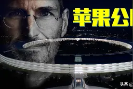 乔布斯的遗作，耗资50亿美元的苹果公园有什么独特之处？图片