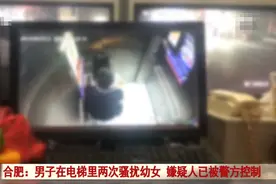 13岁女孩3天内在电梯里被同一男子侵犯2次，主动报警：否则他肯定会更嚣张图片