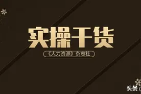 这些年的猎头经验，让我总结出最重要的“招聘”三要素图片
