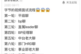字节跳动的8轮视频面试流程，网友：HR也太闲了吧图片