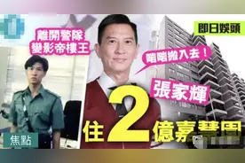 张家辉入住上亿豪宅，一年赚半亿身家不菲，辛酸过往却不为人知图片