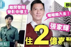 张家辉入住上亿豪宅，一年赚半亿身家不菲，辛酸过往却不为人知图片
