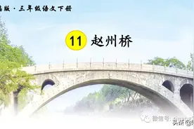 部编版三年级下册语文《11.赵州桥》学习课件图片