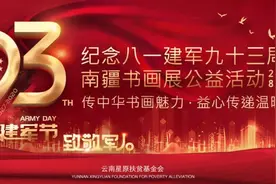 纪念中国人民解放军建军93周年南疆军旅书画院公益活动图片