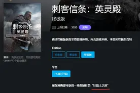 《刺客信条：英灵殿》和《赛博朋克2077》哪个更值得预购？图片