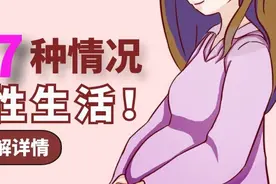孕期可以有性生活，但有七种情况不建议同房图片