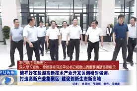 牢记嘱托 乘势而上丨储祥好在盐湖高新技术产业开发区调研视频封面