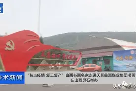 “抗击疫情复工复产”山西书画名家走进天聚鑫源煤业开展书画笔会图片