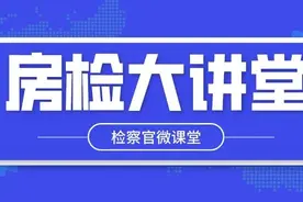 【房检大讲堂】第5期：“委派型”国家工作人员的认定图片