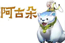 王者荣耀新英雄阿古朵身骑萌宠手拿弹弓，梦奇的CP要来了？图片