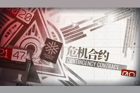 《明日方舟》黄铁行动备战建议：加强地面与特种，高台输出做备用图片