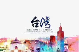 普通话测试朗读 作品56号 中国的宝岛--台湾图片