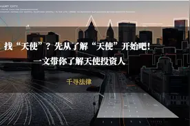 找“天使”？先从了解“天使”开始吧！一文带你了解天使投资人图片