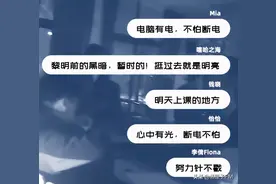 深夜停电，但复旦这群学霸就是停不下手……图片