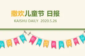 撒欢儿童节日报 | 首场直播，凯叔空降直播间，你在吗？图片