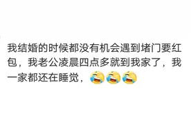 接亲堵门时红包给多少？网友：没给，老公四点到，我一家还在睡觉图片