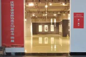 【多彩艺术节】丹青歌盛世 翰墨抒豪情——“庆祝甘肃省政协成立70周年书画展”深受广大书画爱好者好评图片