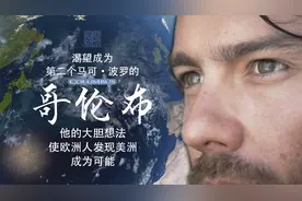 马可波罗游记让落魄的哥伦布燃起希望，打算向西走海路到中国视频封面