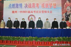 战百日扬斗志 青春铸辉煌：随州一中2021高考百日誓师大会图片