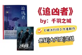 《追凶者》电视剧逆局原著，尺度大，超刺激的悬疑小说图片