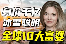 全球十大富婆：榜首身价超4700亿，中国榜上有名图片