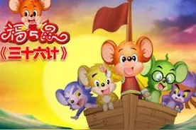 三十六计福五鼠图片