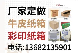 纸箱厂承接各种纸制品包装加工订制业务，电话13682135901图片