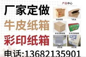 纸箱厂承接各种纸制品包装加工订制业务，电话13682135901图片
