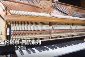 海伦钢琴-启航系列120K钢琴介绍图片