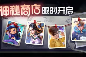 王者荣耀8.31更新：永久皮肤免费得，神秘商店开启，碎片商店更新图片