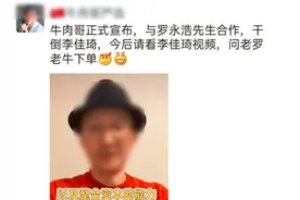 罗永浩仅仅9字, 就废掉了拥有600多万粉丝的抖音牛肉哥，你怎么看图片