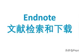 Endnote 在线文献检索和下载(文字版)图片