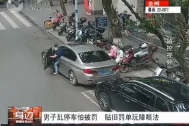 桂林街头宝马车主自己贴自己罚单，这弄啥嘞图片