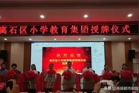 吕梁离石区龙凤小学教育集团成立 力促学校达到“优质 · 共生”图片