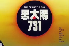 无法直视的《黑太阳731》，不可忽视的“变态导演”牟敦芾图片