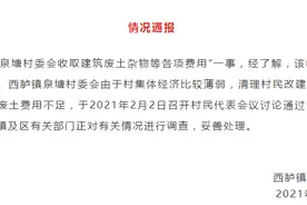 网传“村委会收取建筑废土杂物等各项费用”，汕头西胪镇通报图片