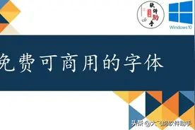 免费可商用字体，告别字体侵权，附带字体安装教程图片