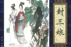 聊斋故事连环画《封三娘》，绘画刘棣图片