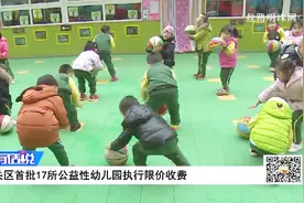 兰州城关区首批17所公益性幼儿园执行限价收费视频封面